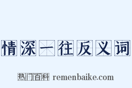情深一往反义词是什么意思的图片
